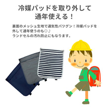 画像をギャラリービューアに読み込む, ひんやりカドリー ランドセルパッド 【送料無料】※代引き不可