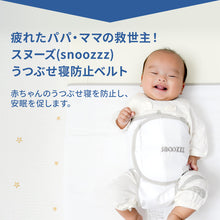 画像をギャラリービューアに読み込む, スヌーズ(snoozzz)うつぶせ寝防止ベルト