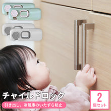 画像をギャラリービューアに読み込む, チャイルドロック 2個セット【送料無料】【ネコポス】