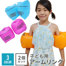 画像をギャラリービューアに読み込む, 子ども用 アームリング【送料無料】 ※代引き不可
