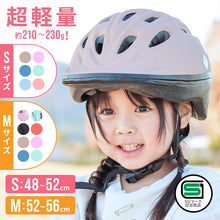 画像をギャラリービューアに読み込む, キッズヘルメットS・M【送料無料】
