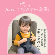 画像をギャラリービューアに読み込む, Haritiオリジナル チェアベルト 【送料無料】 ※代引き不可