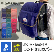 画像をギャラリービューアに読み込む, ポケットBAG付きランドセルカバー【送料無料】