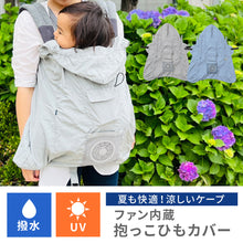 画像をギャラリービューアに読み込む, 空調抱っこひもカバー 【送料無料】