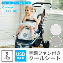 画像をギャラリービューアに読み込む, 空調ファン付きクールシート 【送料無料】