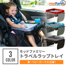 画像をギャラリービューアに読み込む, モッドファミリー トラベルラップトレイ【送料無料】