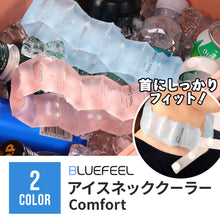 画像をギャラリービューアに読み込む, BLUEFEEL アイスネッククーラー Comfort 【送料無料】