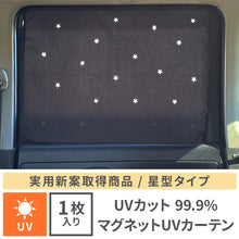 画像をギャラリービューアに読み込む, マグネットUVカットカーテン スター 【送料無料】 【ネコポス】※代引き不可
