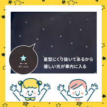 画像をギャラリービューアに読み込む, マグネットUVカットカーテン スター 【送料無料】 【ネコポス】※代引き不可