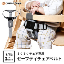 画像をギャラリービューアに読み込む, 大和屋 セーフティチェアベルト 【送料無料】
