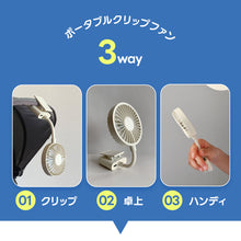 画像をギャラリービューアに読み込む, 3wayポータブルクリップファン 【送料無料】