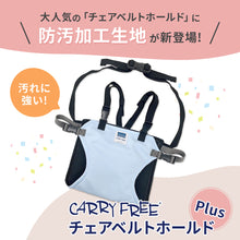 画像をギャラリービューアに読み込む, チェアベルトホールド Plus 【送料無料】 ※代引き不可