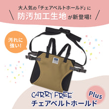 画像をギャラリービューアに読み込む, チェアベルトホールド Plus 【送料無料】 ※代引き不可