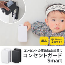 画像をギャラリービューアに読み込む, コンセントガード スマート【送料無料】