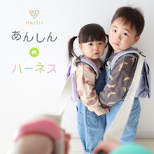 画像をギャラリービューアに読み込む, Haritiオリジナル 迷子防止 ハーネス【送料無料】※代引き不可
