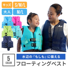 画像をギャラリービューアに読み込む, JLJ フローティングベスト キッズ&大人 【送料無料】