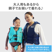 画像をギャラリービューアに読み込む, JLJ フローティングベスト キッズ&大人 【送料無料】