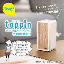 画像をギャラリービューアに読み込む, リビガク トッピン タテ型スリム 手動鉛筆削り 【送料無料】