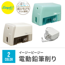 画像をギャラリービューアに読み込む, リビガク イージーピージー 電動鉛筆削り 【送料無料】