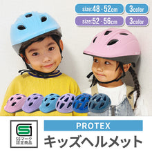 画像をギャラリービューアに読み込む, キッズヘルメット PROTEX 【送料無料】