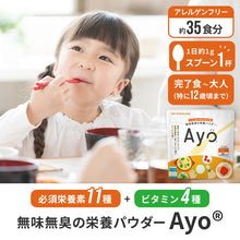 画像をギャラリービューアに読み込む, 無味無臭の栄養パウダー【Ayo(R)】 【送料無料】 ※代引き不可