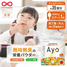 画像をギャラリービューアに読み込む, 無味無臭の栄養パウダー【Ayo(R)】 【送料無料】 ※代引き不可