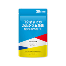 画像をギャラリービューアに読み込む, 12才までのカルシウム効果forジュニアアスリート 【送料無料】 ※代引き不可