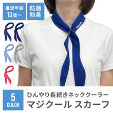 画像をギャラリービューアに読み込む, マジクール スカーフ 【送料無料】 ※代引き不可