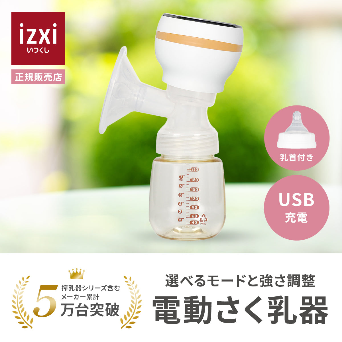 電動さく乳器 高機能モデル NEB-D01 izxi いつくし 【送料無料】 – Hariti