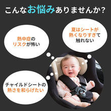 画像をギャラリービューアに読み込む, チャイルドシート遮熱カバー 【送料無料】 ※代引き不可