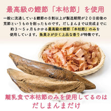 画像をギャラリービューアに読み込む, だしまんま 【送料無料】離乳食にさっとかけるだけで手軽に栄養をプラス