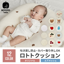 画像をギャラリービューアに読み込む, ロトトクッション(オリジナル / エアメッシュ) 【送料無料】