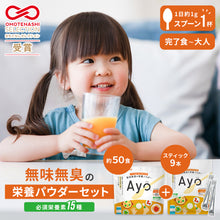 画像をギャラリービューアに読み込む, 無味無臭の栄養パウダー【Ayo®】パウチ50g スティック9食分 【送料無料】 ※代引き不可