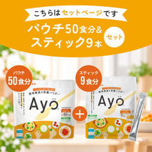 画像をギャラリービューアに読み込む, 無味無臭の栄養パウダー【Ayo®】パウチ50g スティック9食分 【送料無料】 ※代引き不可