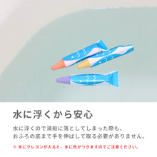 画像をギャラリービューアに読み込む, キットパス For Bath お風呂でお絵かき(さかな・さんご 6本セット)※代引き不可
