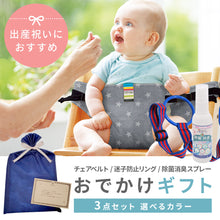 画像をギャラリービューアに読み込む, 【3点セット】選べるカラー おでかけギフトセット