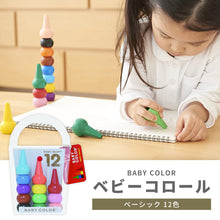 画像をギャラリービューアに読み込む, ベビーコロール ベーシック(12色)