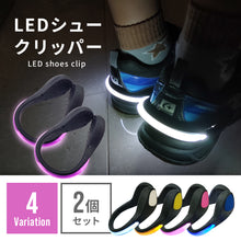 画像をギャラリービューアに読み込む, LEDシュークリッパー 両足用(2個セット)※代引き不可