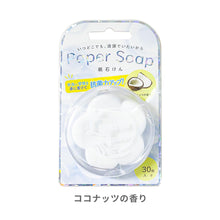 画像をギャラリービューアに読み込む, 紙せっけん Paper Soap ※代引き不可