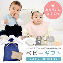 画像をギャラリービューアに読み込む, 【2点セット】選べるスタイ ベビーギフトセット