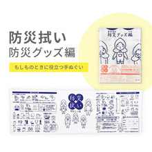 画像をギャラリービューアに読み込む, 防災拭い 防災グッズ編 ※代引き不可