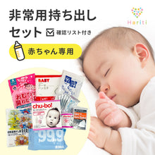 画像をギャラリービューアに読み込む, 【赤ちゃん専用】非常用持ち出しセット(確認リスト付き)