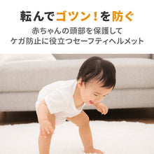 画像をギャラリービューアに読み込む, セーフティ―クラウンヘルメット(転倒防止 ベビーヘルメット)