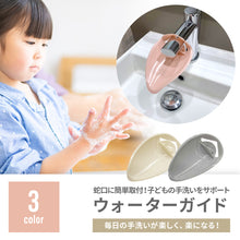 画像をギャラリービューアに読み込む, ウォーターガイド(手洗い蛇口補助)※代引き不可