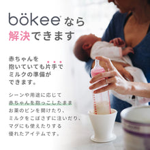 画像をギャラリービューアに読み込む, 片手で哺乳瓶を開閉できる bokee(ボーキー)