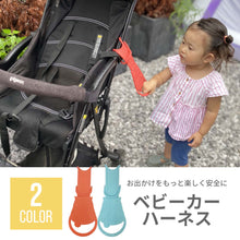 画像をギャラリービューアに読み込む, ベビーカーハーネス ※代引き不可