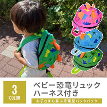 画像をギャラリービューアに読み込む, 恐竜 ベビー安全ハーネスバックパック ※代引き不可