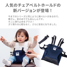 画像をギャラリービューアに読み込む, キャリフリー チェアベルト ショルダー&メッシュ【日本正規品】 ※代引き不可