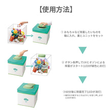 画像をギャラリービューアに読み込む, 【除菌ができるおもちゃ箱】JOYKING(ジョイキング)