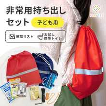 画像をギャラリービューアに読み込む, 【子ども用】非常用持ち出しセット(お試し携帯トイレ・確認リスト付き)【防災士監修】